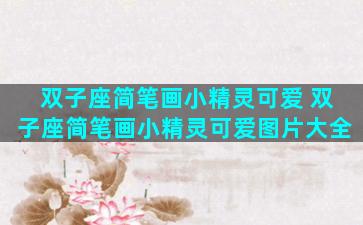 双子座简笔画小精灵可爱 双子座简笔画小精灵可爱图片大全
